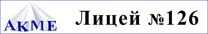 Лицей №126 AKME
